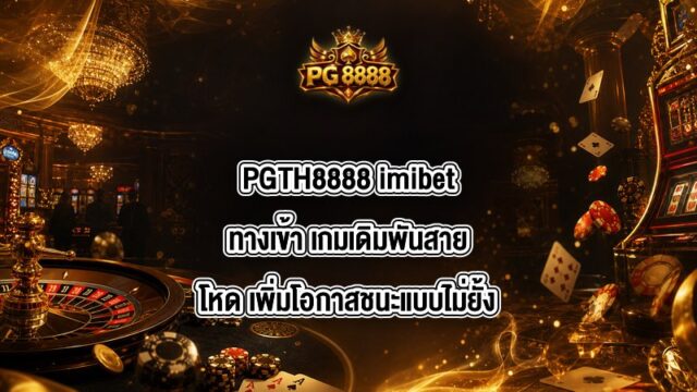 PGTH8888 imibetทางเข้า