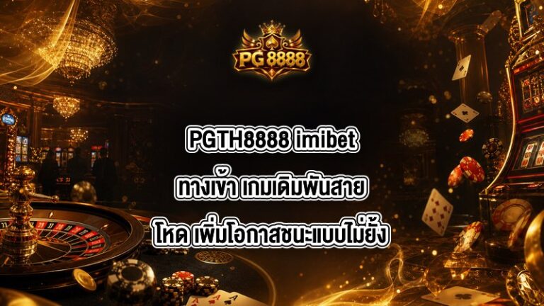 PGTH8888 imibetทางเข้า