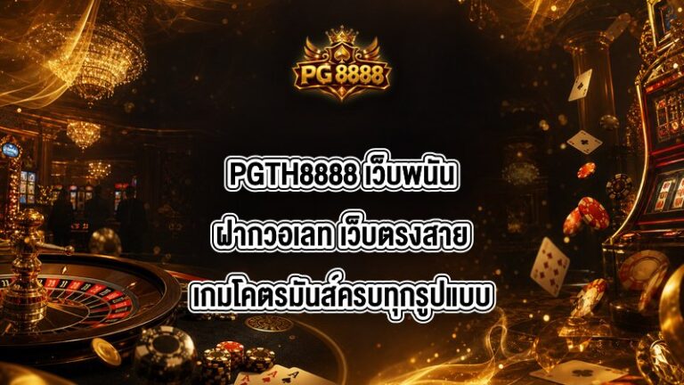 PGTH8888 เว็บพนันฝากวอเลท