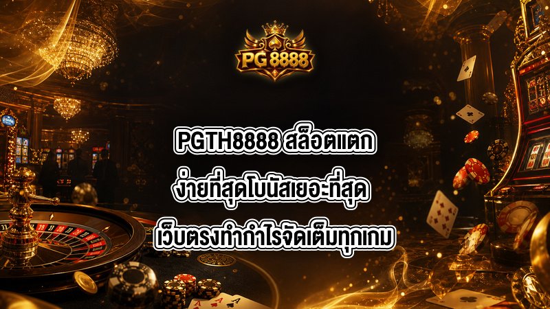 PGTH8888 สล็อตแตกง่ายที่สุดโบนัสเยอะที่สุด
