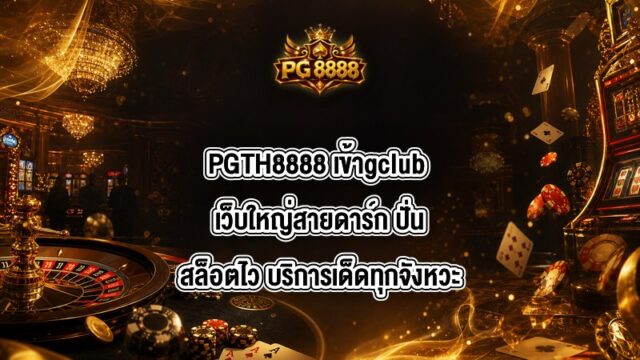 PGTH8888 เข้าgclub