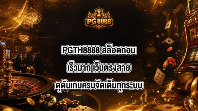 PGTH8888 สล็อตถอนเร็วมาก