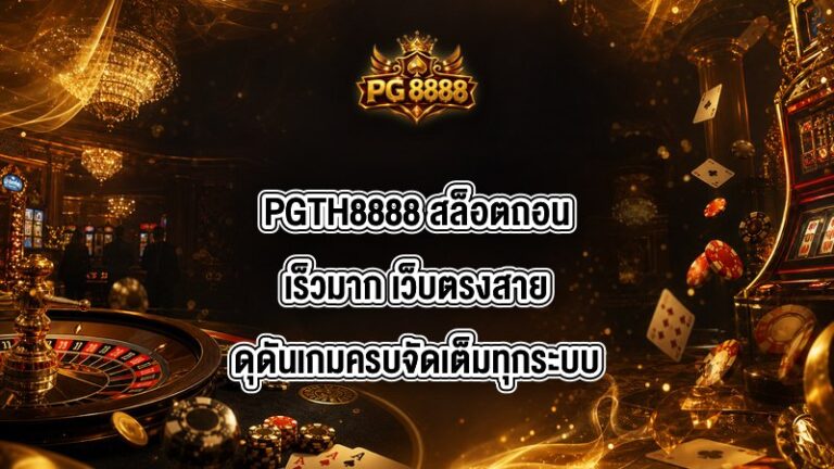 PGTH8888 สล็อตถอนเร็วมาก